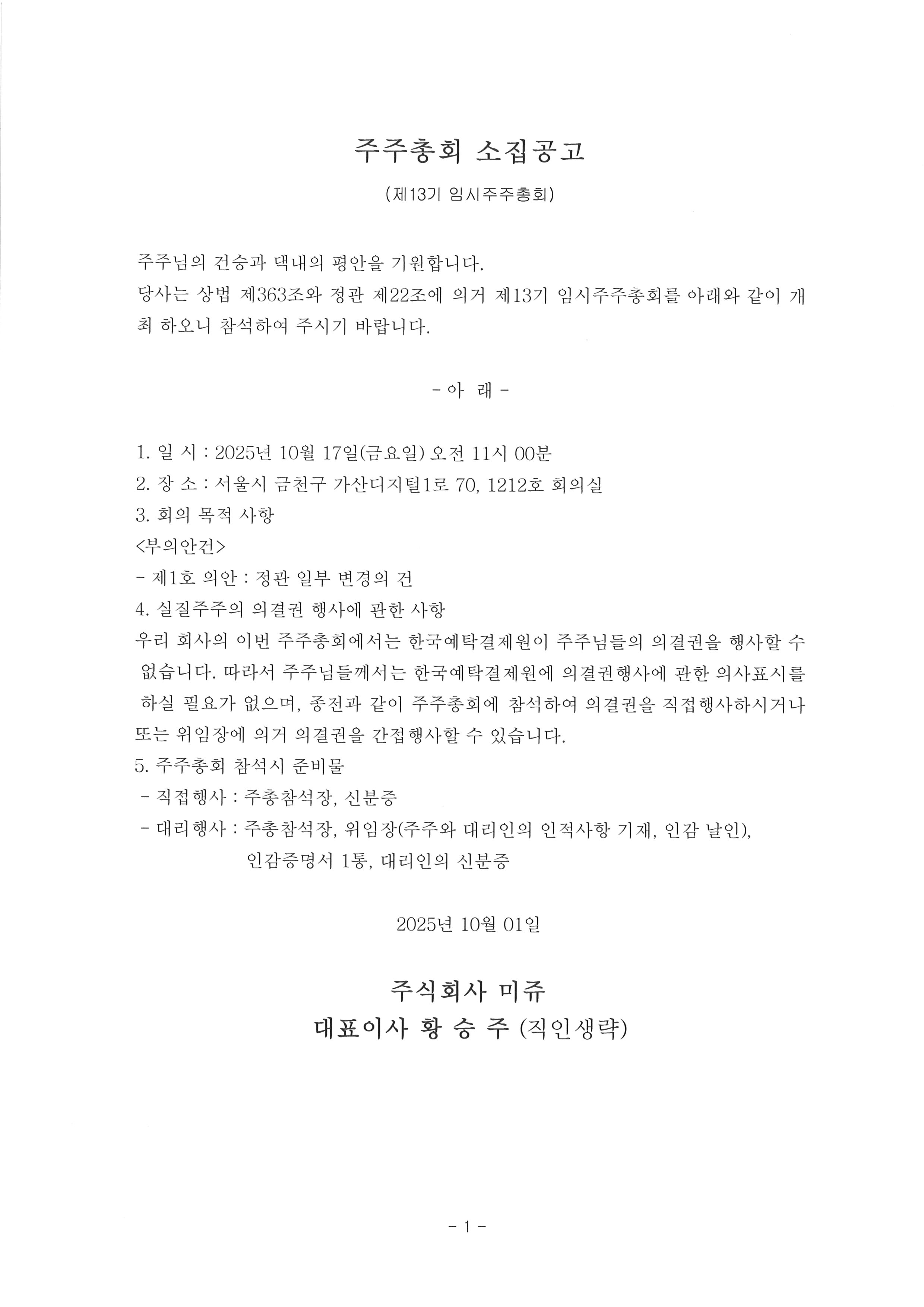 13기 임시주주총회소집공고.jpg