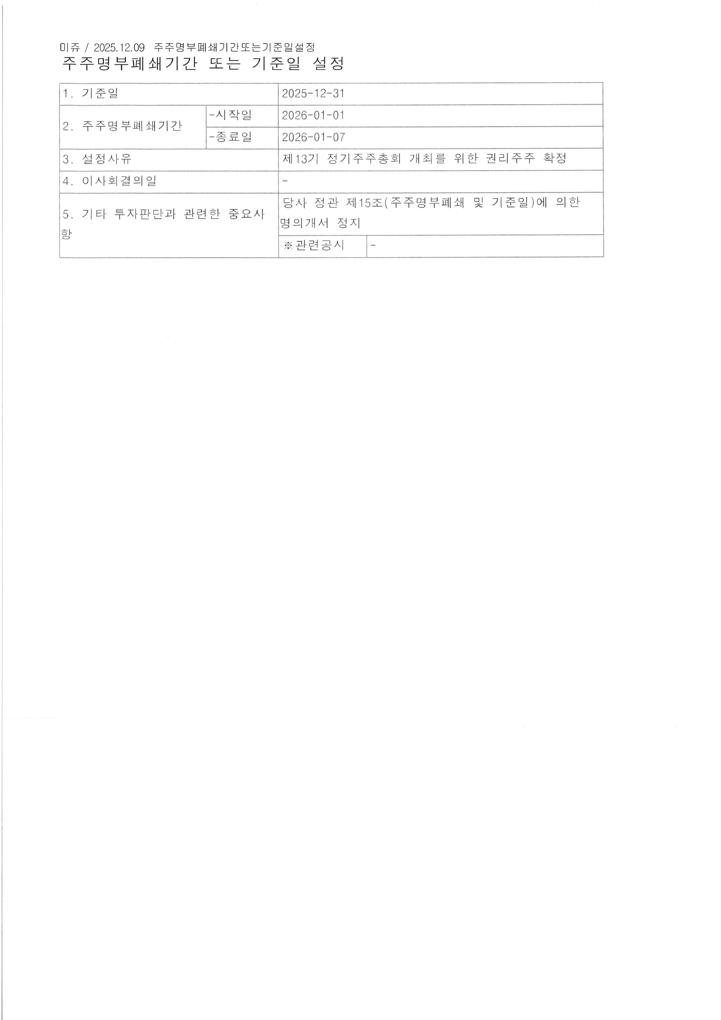 주주명부폐쇄기간 또는 기준일 설정.jpg