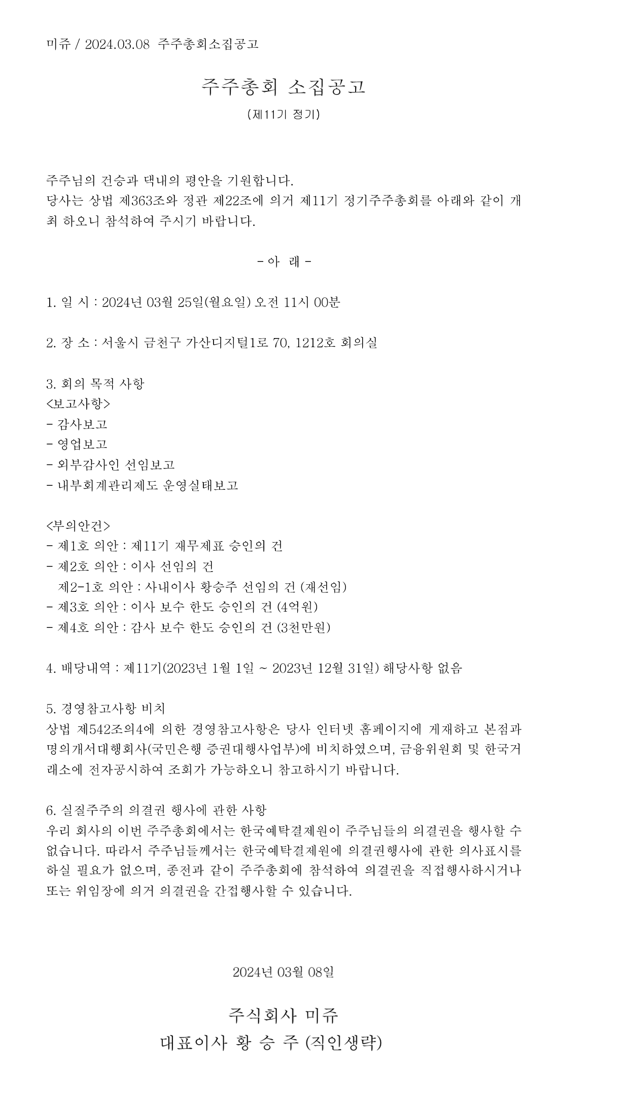 주주총회 소집공고 원문