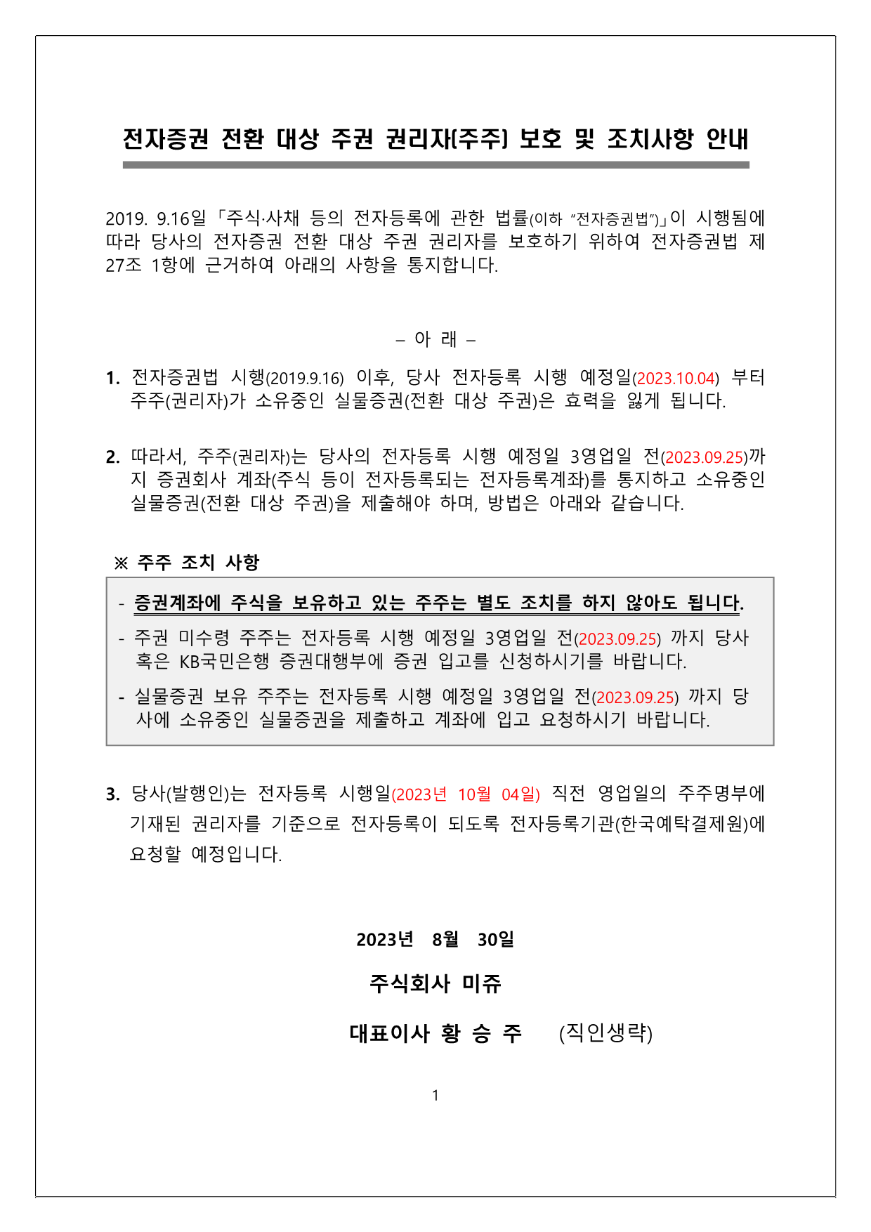 전자증권 전환 대상 주권 권리주[주주] 보호 및 조치사항 안내 원문
