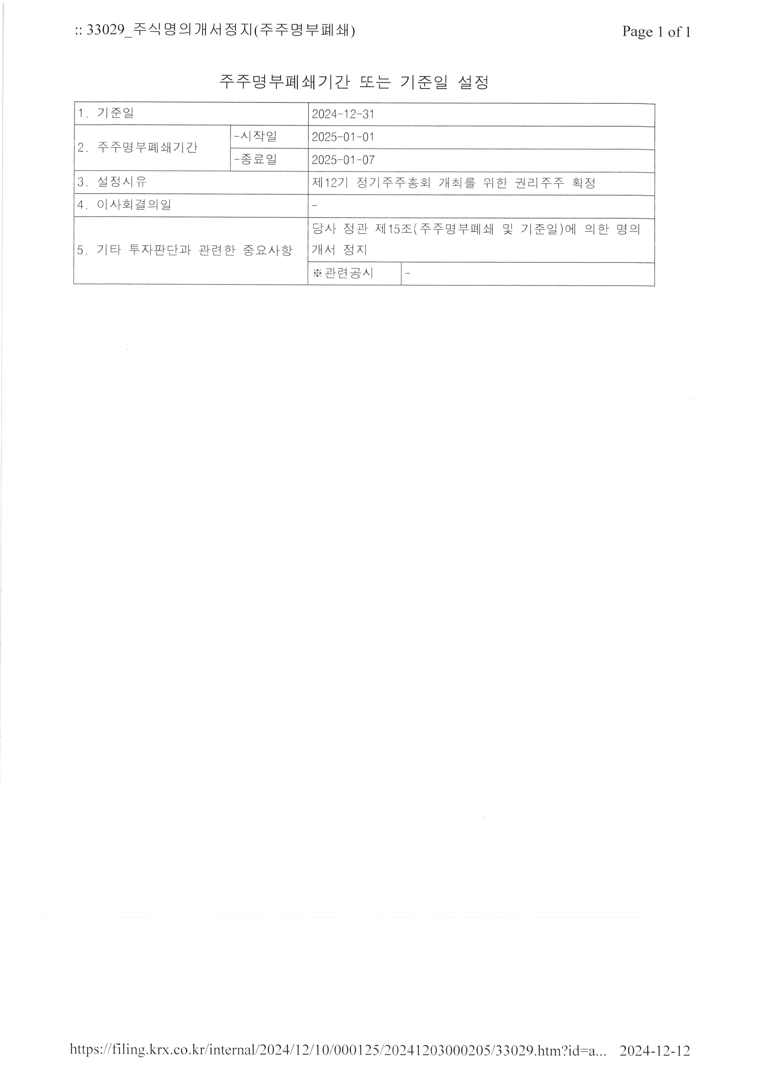 주주명부폐쇄기간 또는 기준일 설정 원문