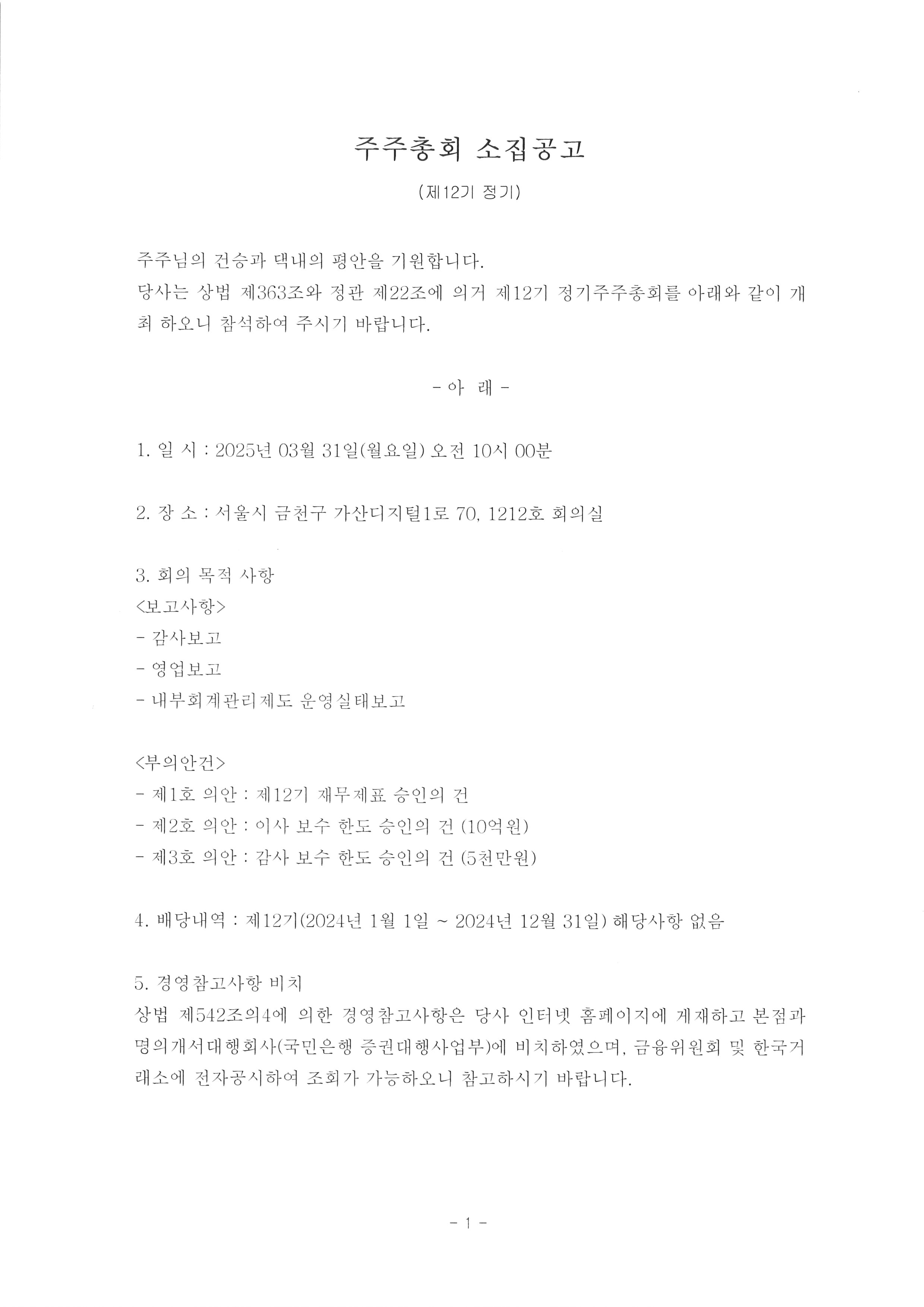 주주총회 소집공고 원문