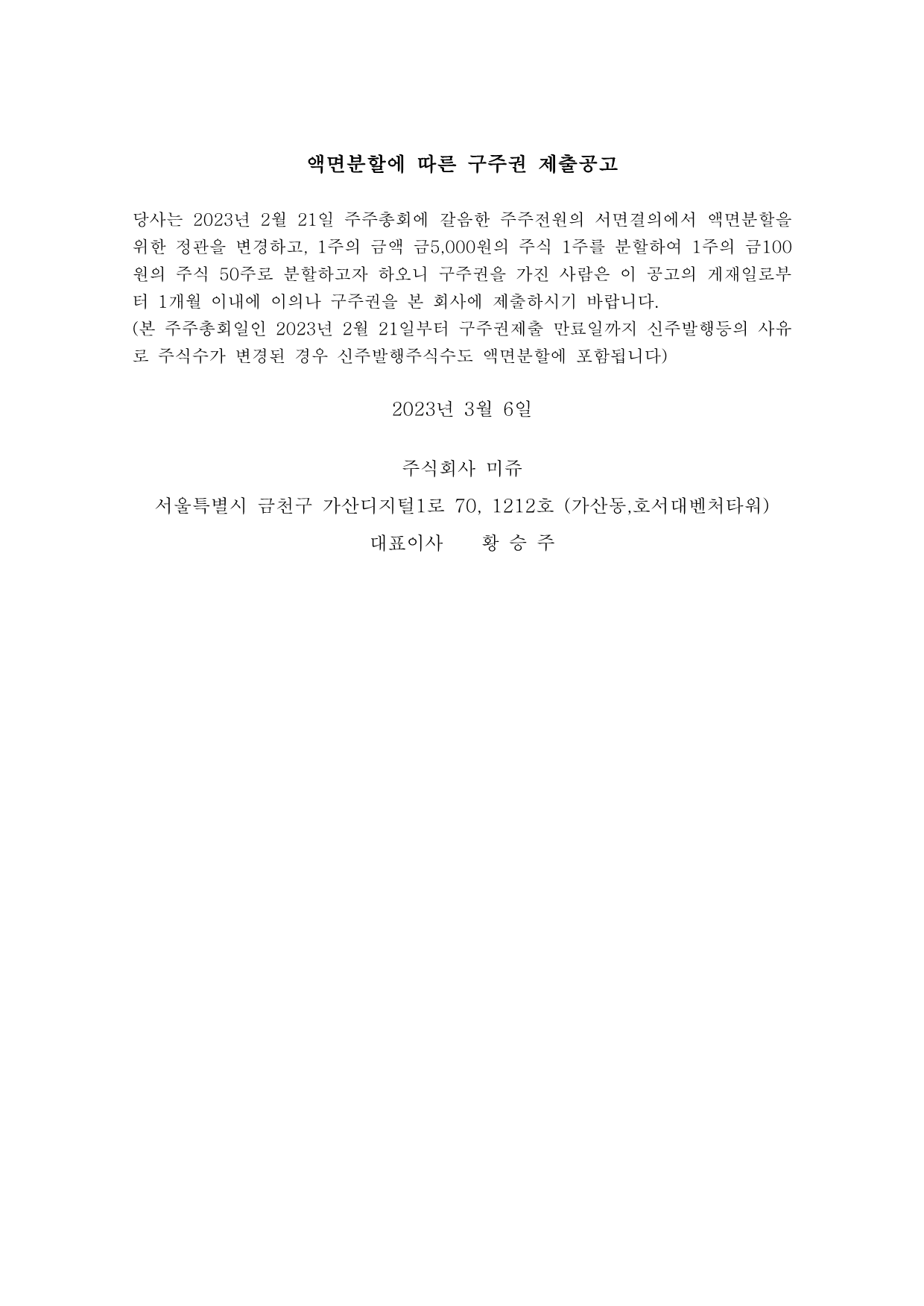 액면분할에 따른 구주권 제출 공고 원문